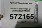 Решетка радиатора (до 2020г) (86351M0000) для Hyundai Creta с 2016г (Крета)