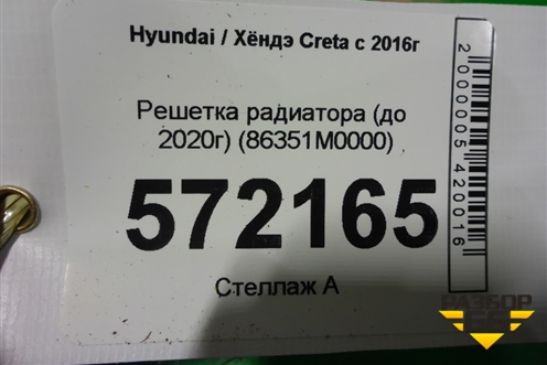 Решетка радиатора (до 2020г) (86351M0000) для Hyundai Creta с 2016г (Крета)