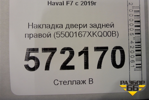 Накладка двери задней правой (до 2022г) (5500167XKQ00B) для Haval F7 с 2019г (Ф7)