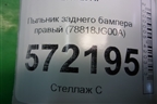 Пыльник заднего бампера правый (78818JG00A) для Nissan X-Trail (Т31) с 2007-2014г
