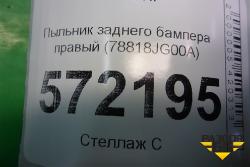 Пыльник заднего бампера правый (78818JG00A) для Nissan X-Trail (Т31) с 2007-2014г