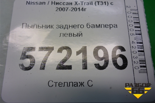 Пыльник заднего бампера левый (78819JG00A) для Nissan X-Trail (Т31) с 2007-2014г