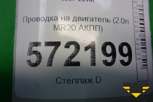Проводка на двигатель (2,0л MR20 АКПП) для Nissan X-Trail (Т31) с 2007-2014г