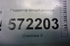 Радиатор кондиционера для Nissan X-Trail (Т31) с 2007-2014г