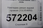Накладка двери задней правой (2GL854950) для Volkswagen Taos с 2020г (Таос)