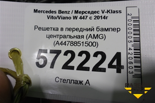 Решетка в передний бампер центральная (AMG) (A4478851500) для Mercedes Benz V-Klass Vito/Viano W 447 с 2014г (В Вито/Виано)