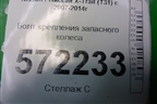 Болт крепления запасного колеса для Nissan X-Trail (Т31) с 2007-2014г (Хтраил)