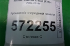 Кронштейн передней панели для Nissan X-Trail (Т31) с 2007-2014г (Хтраил)