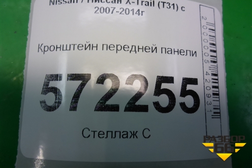 Кронштейн передней панели для Nissan X-Trail (Т31) с 2007-2014г (Хтраил)