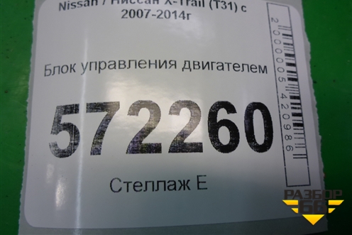 Блок управления двигателем (2,0л MR20) для Nissan X-Trail (Т31) с 2007-2014г