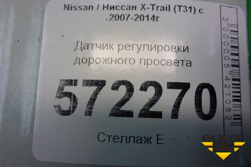 Датчик регулировки дорожного просвета (5381289900) для Nissan X-Trail (Т31) с 2007-2014г