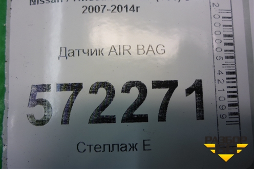 Датчик AIR BAG для Nissan X-Trail (Т31) с 2007-2014г