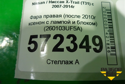 Фара правая (после 2010г ксенон с лампой и блоком) (260103UF5A) для Nissan X-Trail (Т31) с 2007-2014г