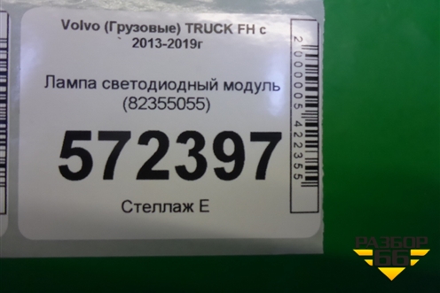 Лампа светодиодный модуль (82355055) для Volvo TRUCK FH с 2013-2019г (ФШ)