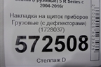 Накладка на щиток приборов  (с дефлекторами) (1728037) для Scania 5 R Series с 2004-2016г