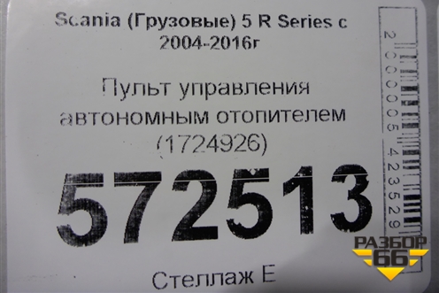 Пульт управления автономным отопителем (1724926) для Scania 5 R Series с 2004-2016г