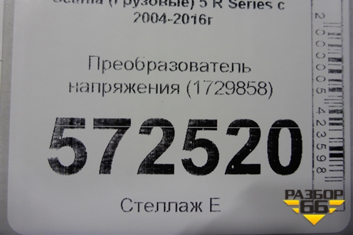 Преобразователь напряжения (1729858) для Scania 5 R Series с 2004-2016г