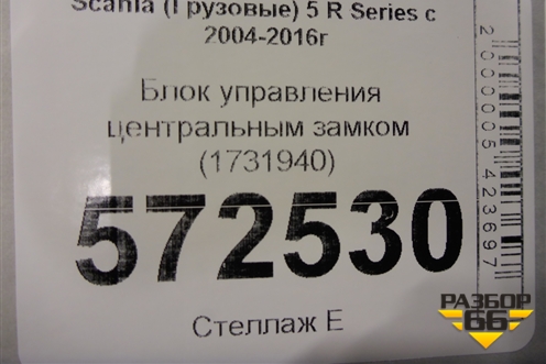 Блок управления центральным замком (1731940) для Scania 5 R Series с 2004-2016г