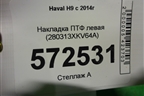Накладка ПТФ левая (280313XKV64A) для Haval H9 с 2014-2025г (Аш9)