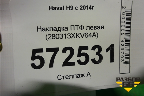 Накладка ПТФ левая (280313XKV64A) для Haval H9 с 2014-2025г (Аш9)