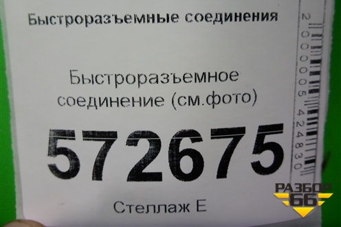 Быстроразъемное соединение (см.фото) для Расходники Быстроразъемные соединения