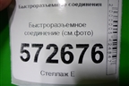 Быстроразъемное соединение (см.фото) для Расходники Быстроразъемные соединения