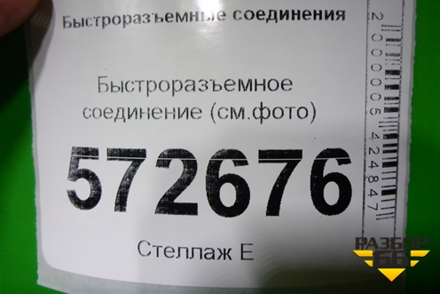 Быстроразъемное соединение (см.фото) для Расходники Быстроразъемные соединения