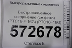Быстроразъемное соединение (см.фото) (PTC16-F-16G) (PTC16F16G) для Расходники Быстроразъемные соединения