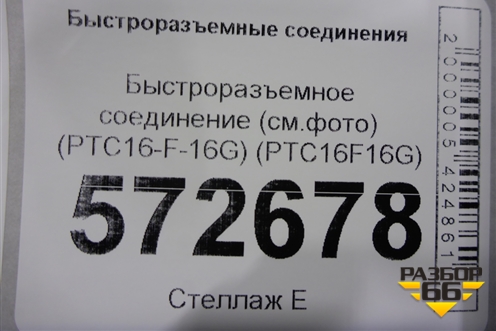 Быстроразъемное соединение (см.фото) (PTC16-F-16G) (PTC16F16G) для Расходники Быстроразъемные соединения