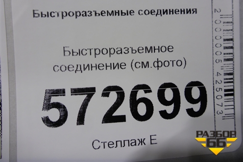 Быстроразъемное соединение (см.фото) для Расходники Быстроразъемные соединения