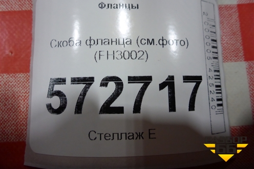 Скоба фланца (см.фото) (FH3002) для Расходники Фланцы