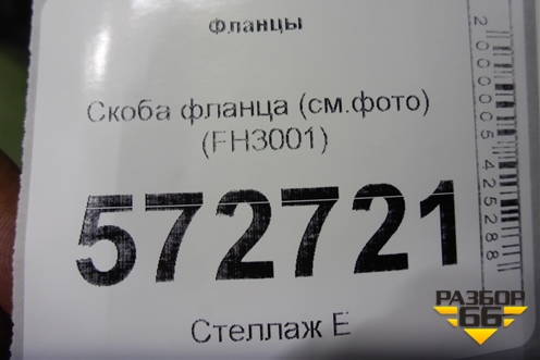 Скоба фланца (см.фото) (FH3001) для Расходники Фланцы