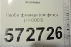 Скоба фланца (см.фото) (FH3003) для Расходники Фланцы
