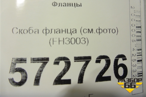 Скоба фланца (см.фото) (FH3003) для Расходники Фланцы
