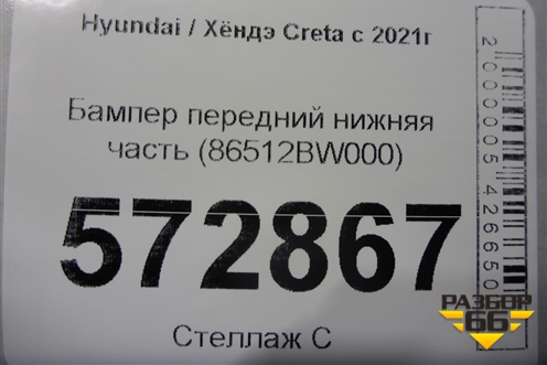 Бампер передний нижняя часть (86512BW000) для Hyundai Creta с 2021г (Крета)