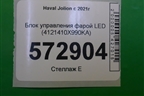 Блок управления фарой LED (4121410X990KA) для Haval Jolion с 2021г (Джолион)