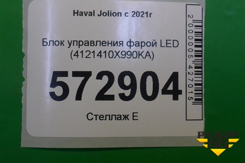 Блок управления фарой LED (4121410X990KA) для Haval Jolion с 2021г (Джолион)