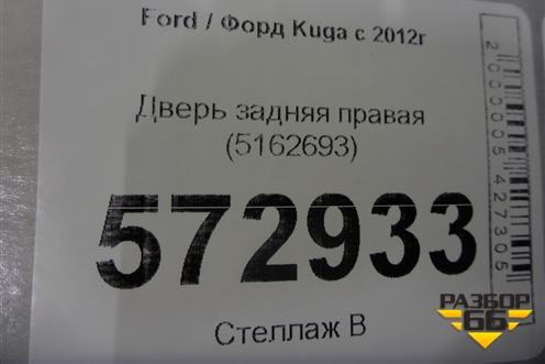 Дверь задняя правая (5162693) для Ford Kuga с 2012г (Куга 2)