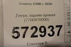 Дверь задняя правая (77004T6000) для Genesis GV80 с 2020г (ГВ80)