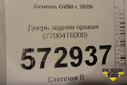 Дверь задняя правая (77004T6000) для Genesis GV80 с 2020г (ГВ80)
