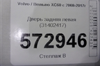 Дверь задняя левая (31402417) для Volvo XC60 с 2008-2017г (ХС60)