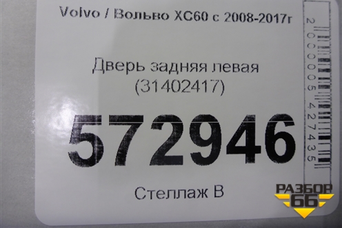 Дверь задняя левая (31402417) для Volvo XC60 с 2008-2017г (ХС60)