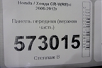 Панель передняя (верхняя часть) для Honda CR-V(RE) с 2006-2012г (ЦРВ СРВ)