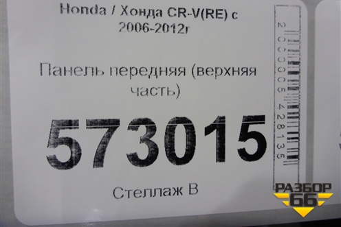 Панель передняя (верхняя часть) для Honda CR-V(RE) с 2006-2012г (ЦРВ СРВ)