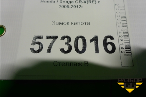 Замок капота для Honda CR-V(RE) с 2006-2012г (ЦРВ СРВ)