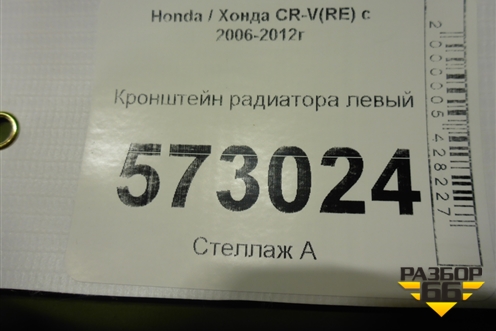 Кронштейн радиатора левый для Honda CR-V(RE) с 2006-2012г (ЦРВ СРВ)