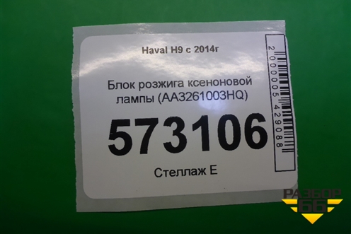 Блок розжига ксеноновой лампы (AA3261003HQ) для Haval H9 с 2014-2025г (Аш9)