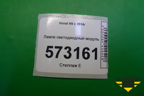 Лампа светодиодный модуль (правый) для Haval H9 с 2014-2025г (Аш9)