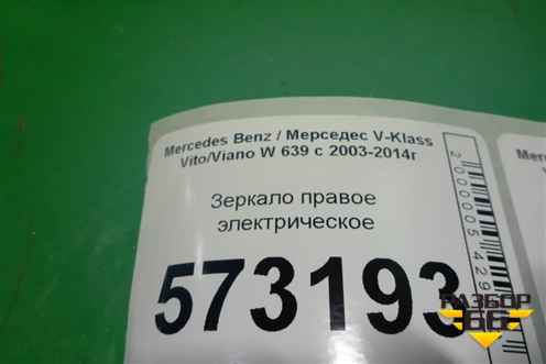 Зеркало правое электрическое (8 контактов) для Mercedes Benz V-Klass Vito/Viano W 639 с 2003-2014г (В Вито/Виано)
