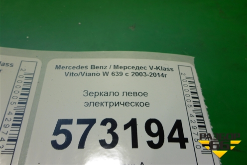 Зеркало левое электрическое (8 контактов) для Mercedes Benz V-Klass Vito/Viano W 639 с 2003-2014г (В Вито/Виано)